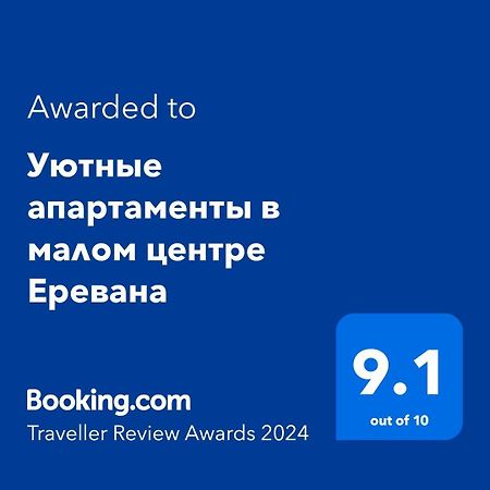 Уютные Апартаменты В Малом Центре Еревана Exterior foto