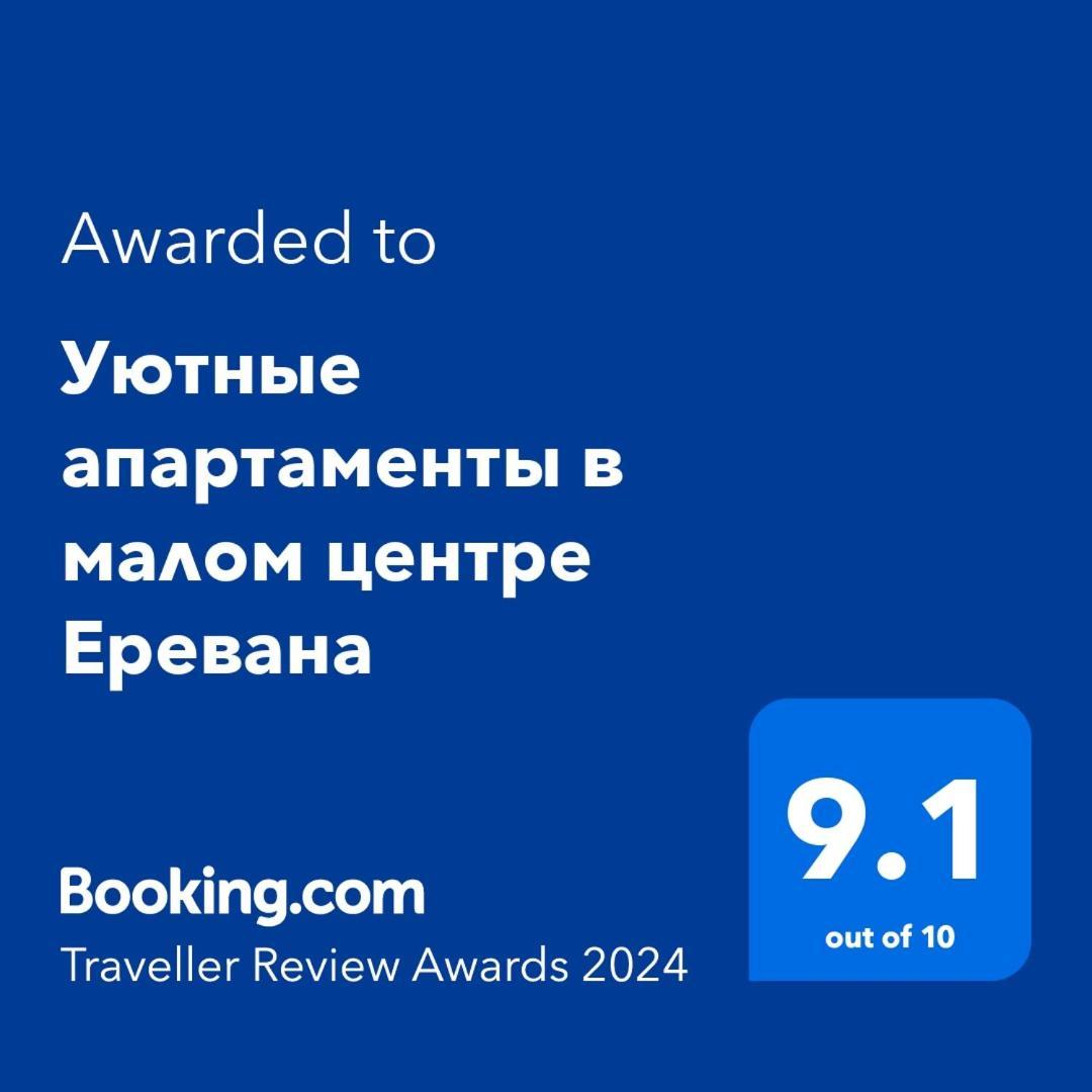 Уютные Апартаменты В Малом Центре Еревана Exterior foto